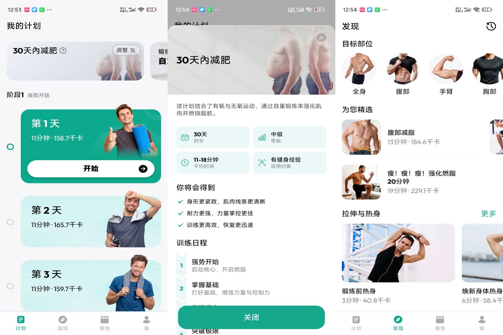 30天减肥健身Pro 软件截图 1
