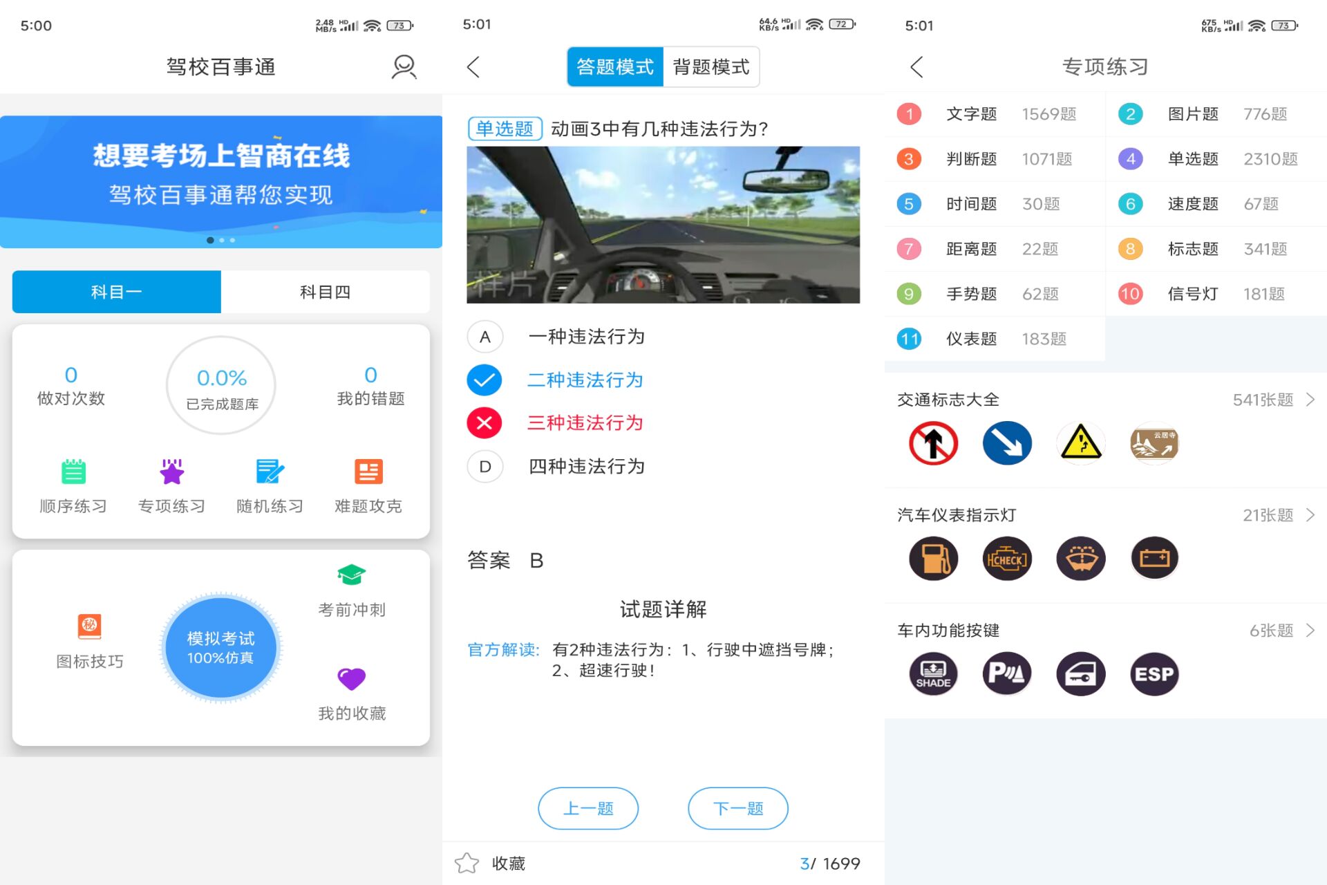 驾校百事通 软件截图 1