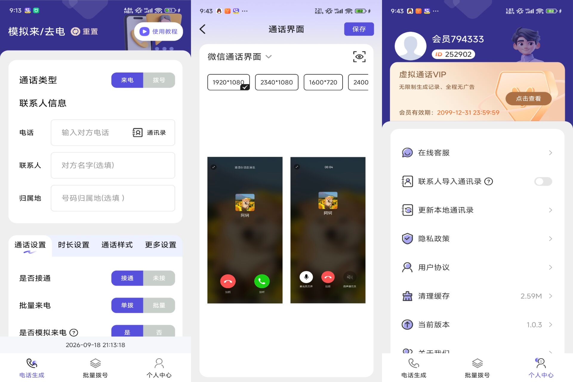 虚拟通话记录助手 软件截图 1