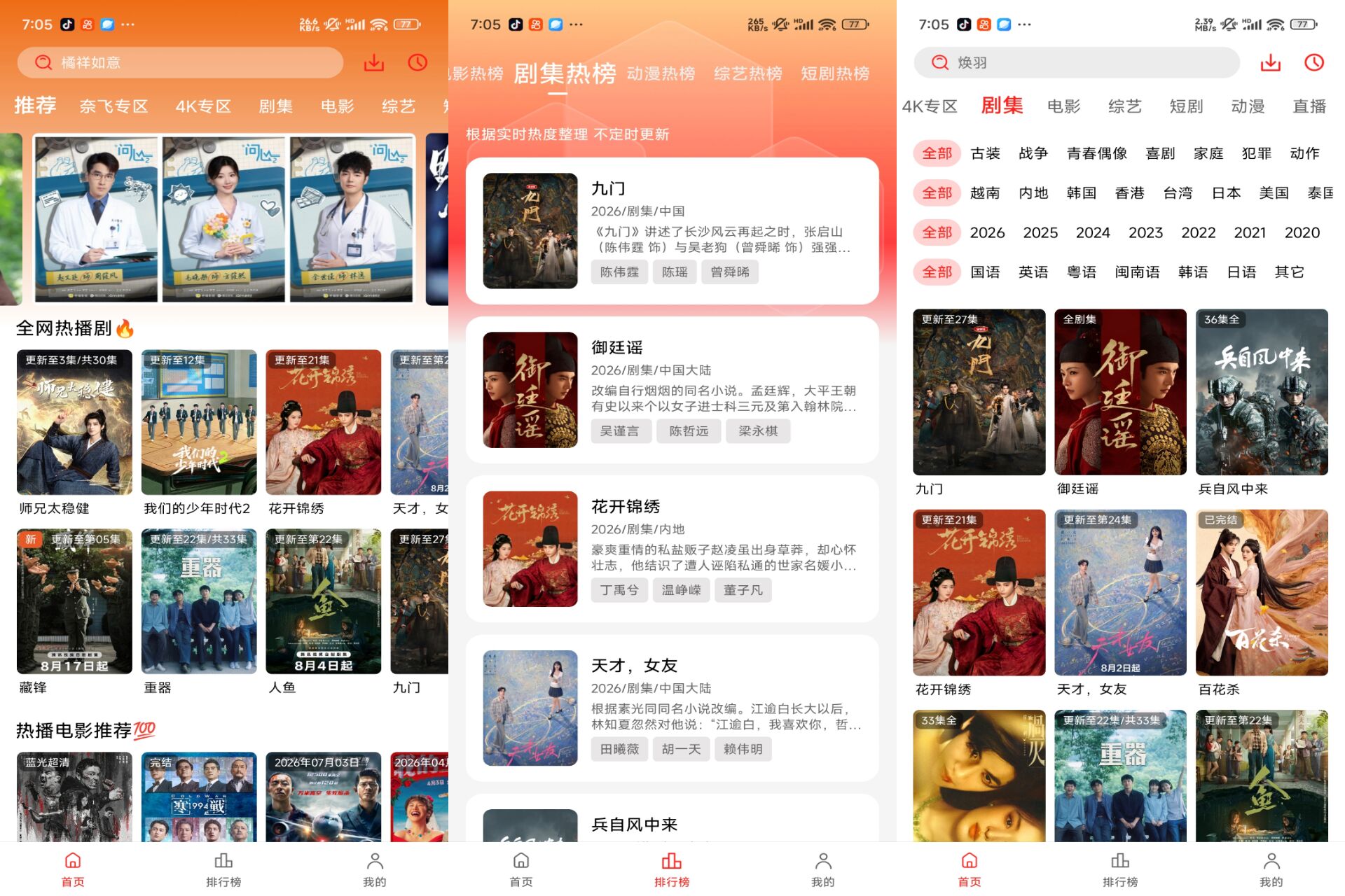 橘汁4K影视 软件截图 1