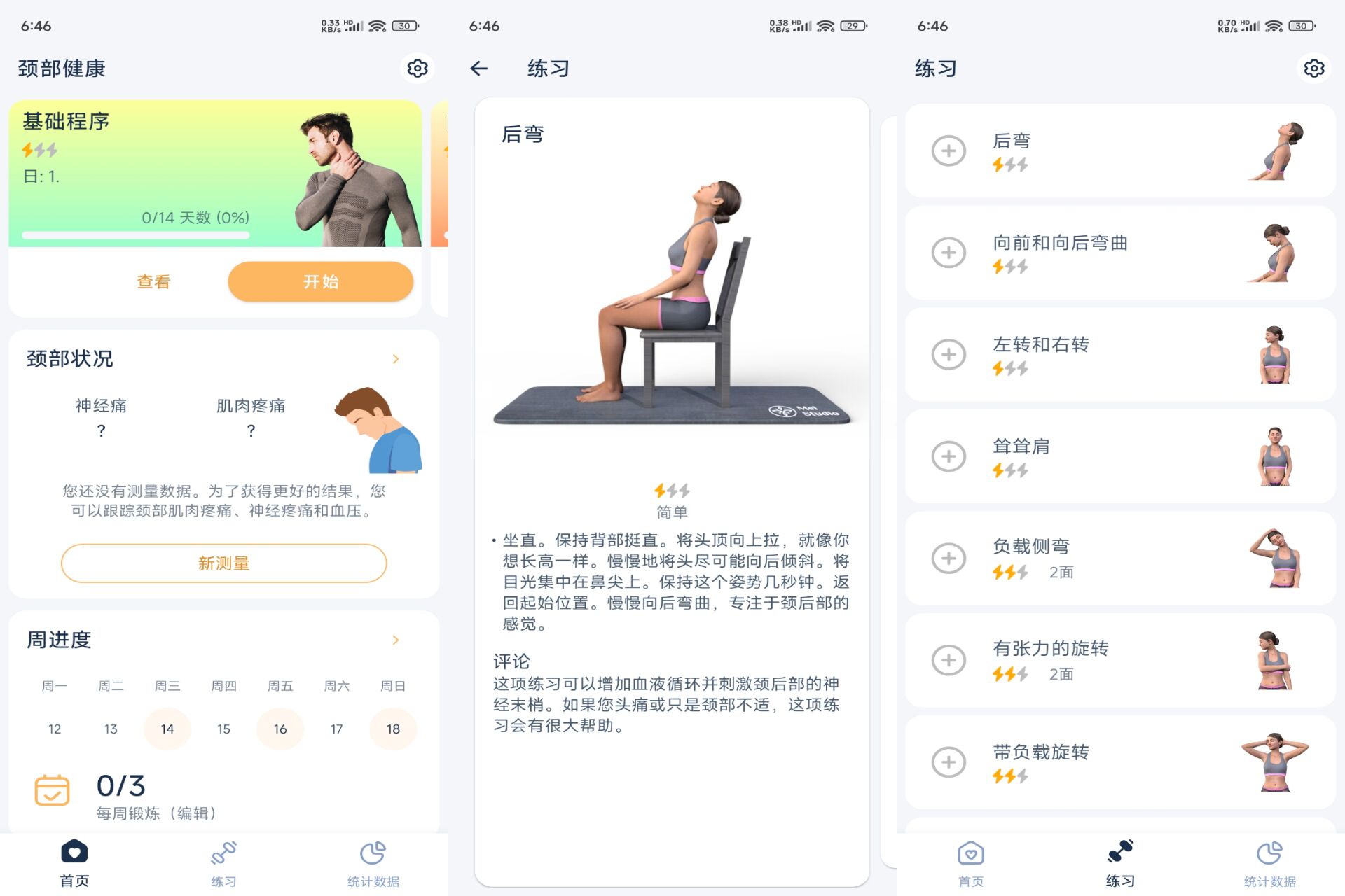 颈部健康锻炼 软件截图 1