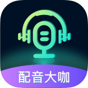 配音大咖破解版v3.0302