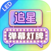 追星弹幕灯牌破解版v1.0.3