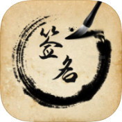 签名设计助手破解版v1.0.7