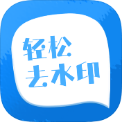 轻松去水印破解版v3.3.4