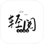 轻阅小说破解版v1.0.81