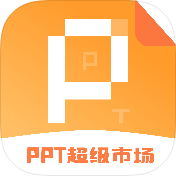 ppt超级市场破解版v2.1.0