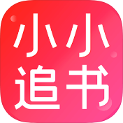 小小追书破解版v5.3.0