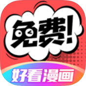 好看漫画大全破解版v1.01
