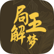 局王解梦破解版v1.7